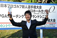 第15回日本プロゴルフ新人選手権大会　ゼロホールカップ