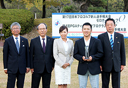 第17回 日本プロゴルフ新人選手権大会 ゼロホールカップ
