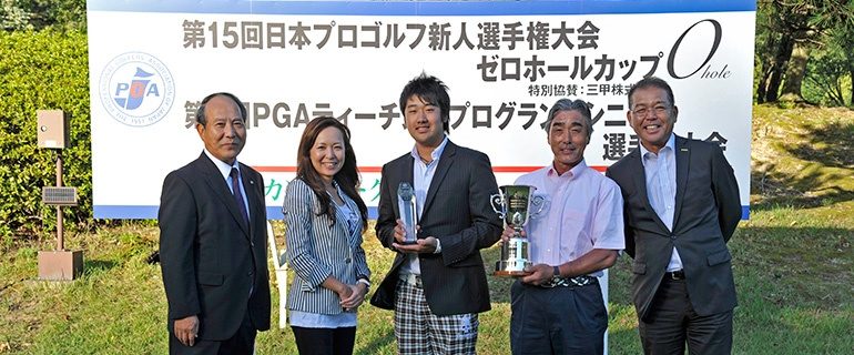 第15回 日本プロゴルフ新人選手権大会「ゼロホールカップ」＆ 第2回 PGAティーチングプログランドシニア選手権大会