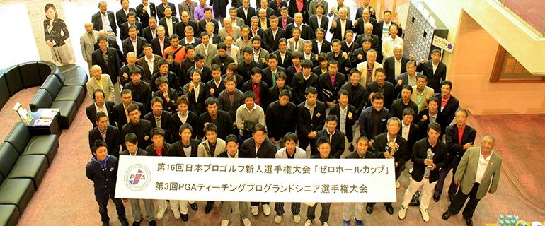 第15回 日本プロゴルフ新人選手権大会「ゼロホールカップ」＆ 第2回 PGAティーチングプロ グランドシニア選手権大会