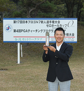 第17回 日本プロゴルフ新人選手権大会「ゼロホールカップ」＆ 第4回 PGAティーチングプログランドシニア選手権大会